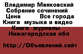 Владимир Маяковский “Собрание сочинений“ › Цена ­ 150 - Все города Книги, музыка и видео » Книги, журналы   . Нижегородская обл.